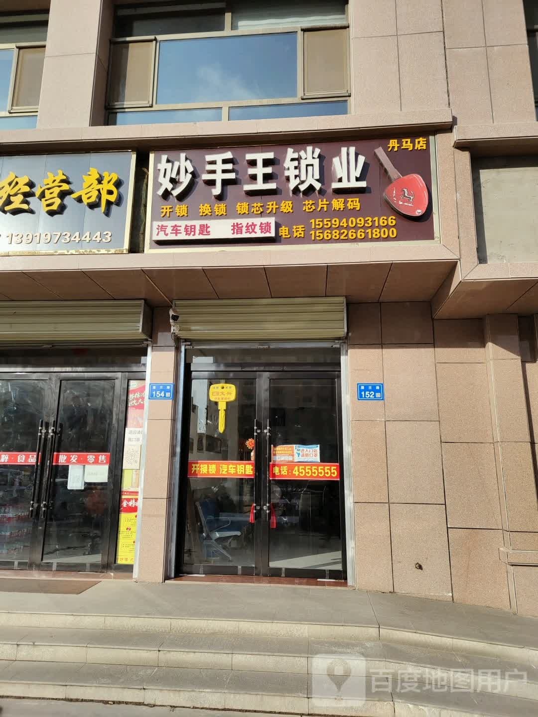 妙手王锁业(丹马店)