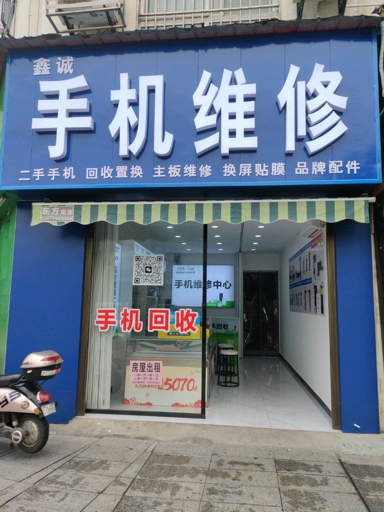 鑫诚手机维修