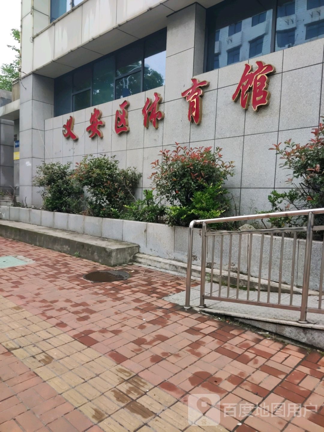 义安区体育馆(东南门店)