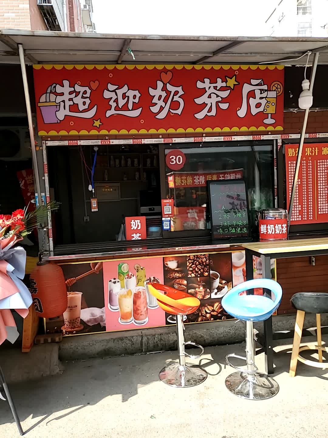 超迎奶茶店