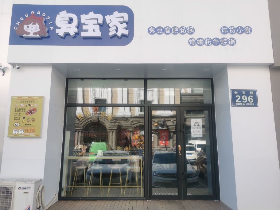 臭宝家螺蛳粉臭臭火锅(金钻店)