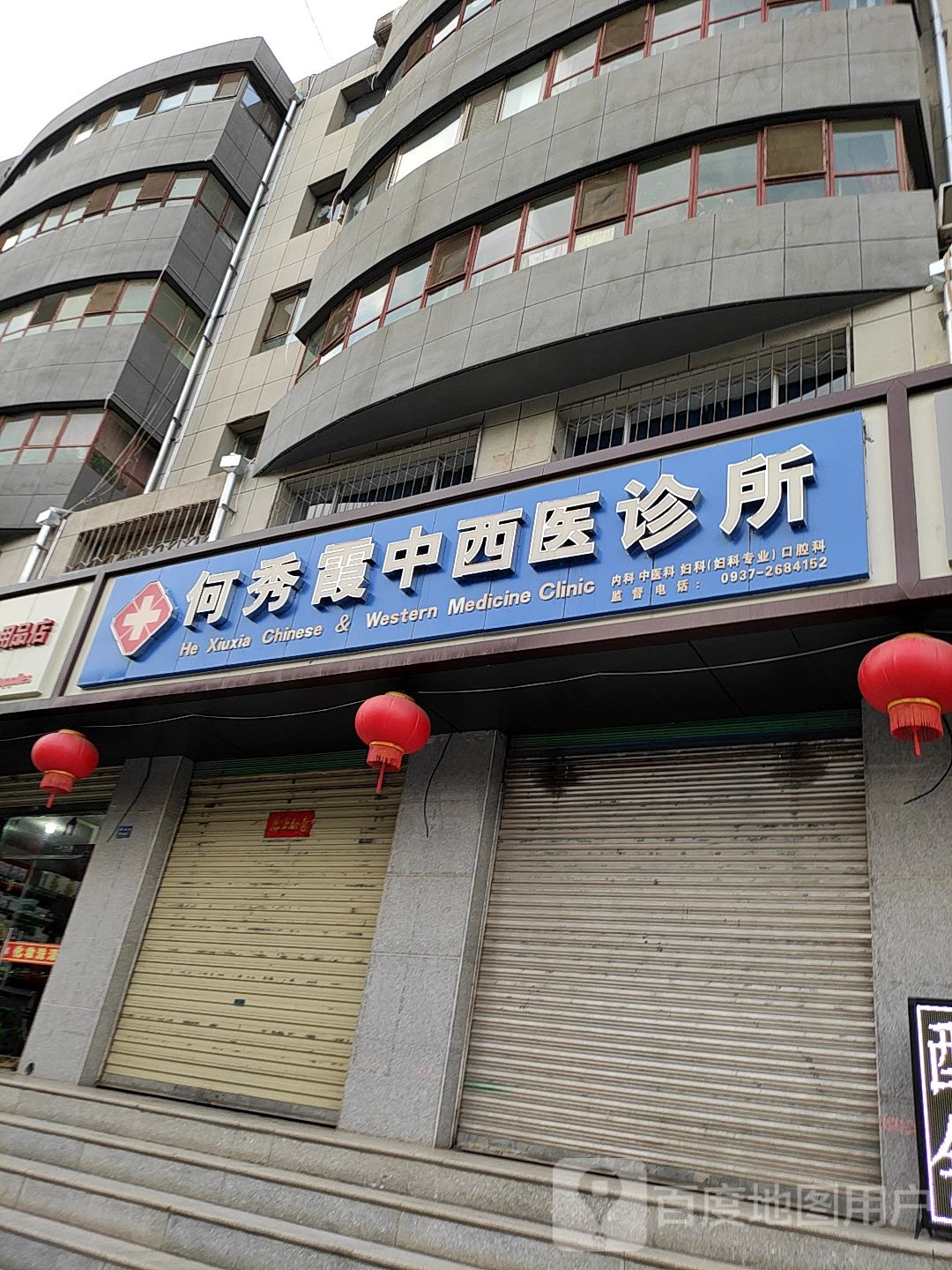 何秀霞中西医结合诊所