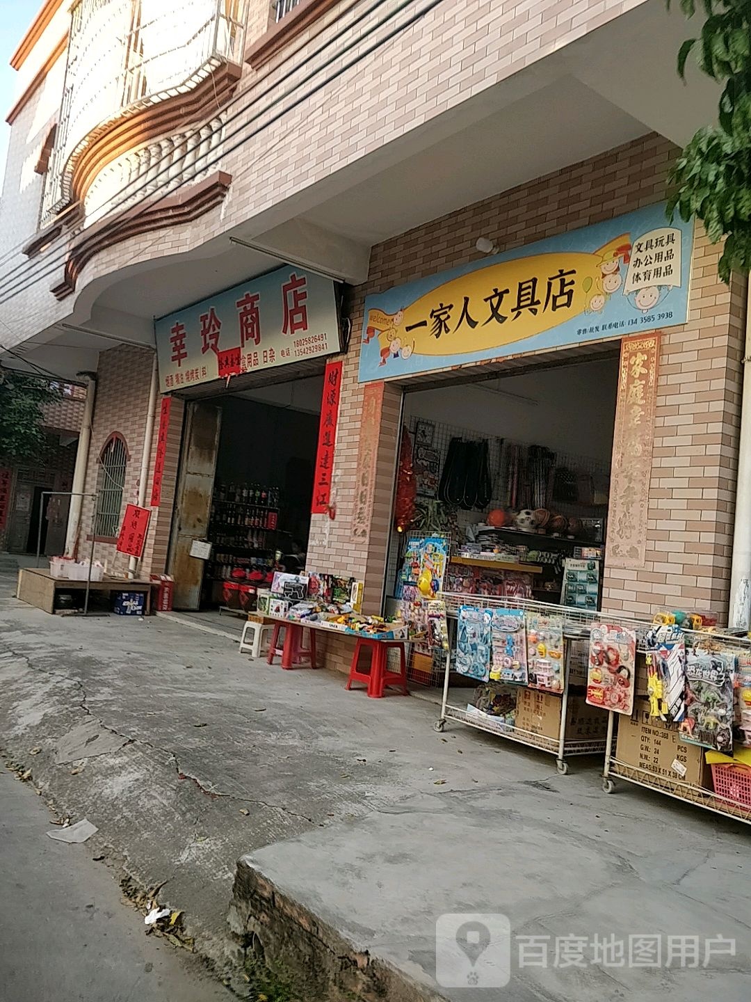 一家人文具店