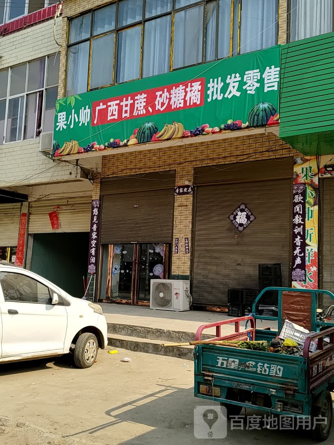 上蔡县邵店镇果小帅精品水果网红小零食(邵店分店)