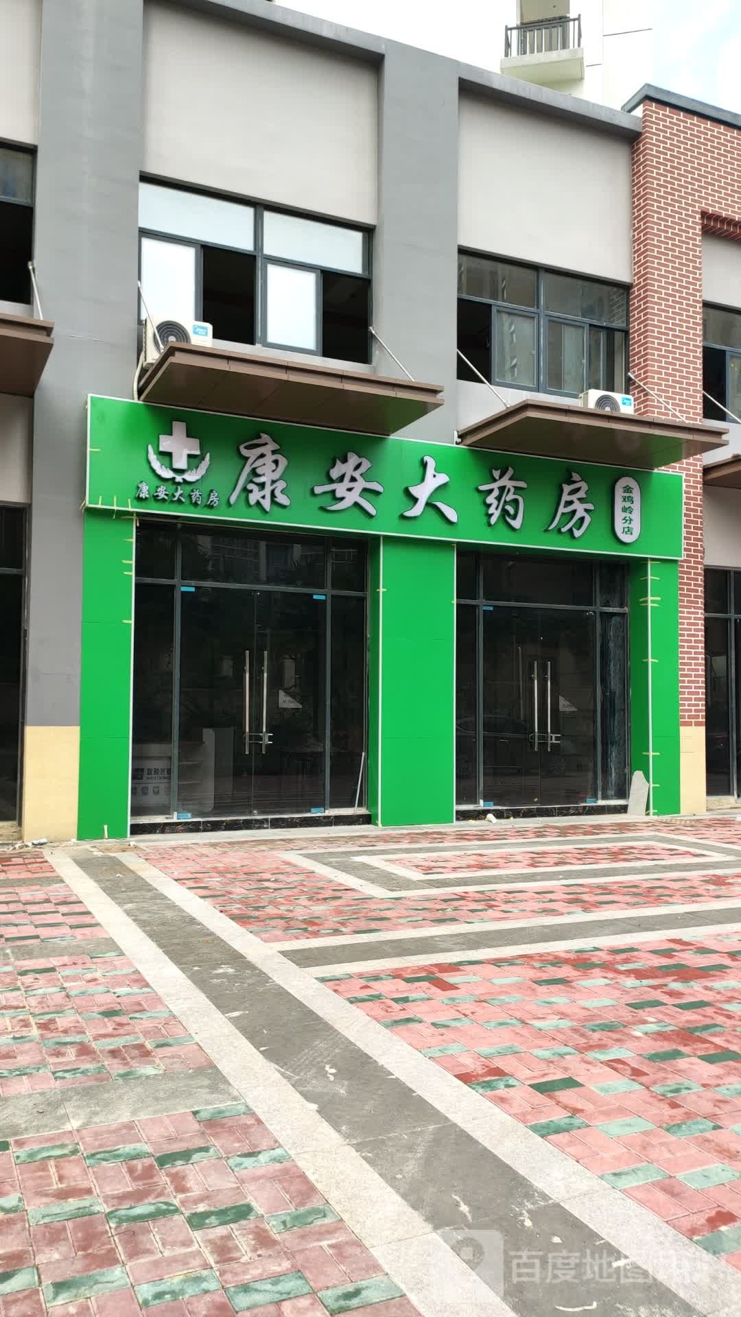 康安大药房(金鸡岭分店)