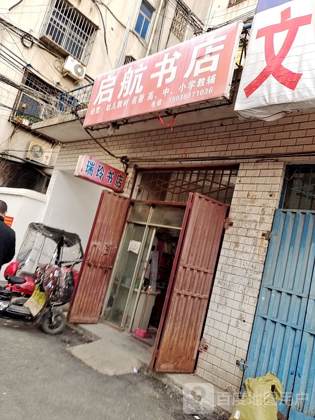瑞玲书店