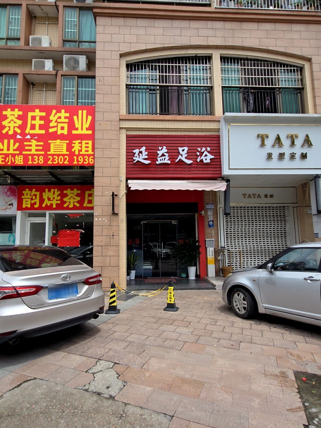 延益足浴(区府丽景名城店)