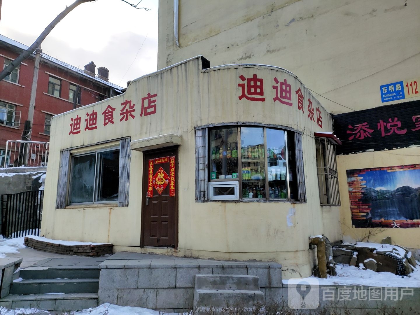 迪迪食杂店