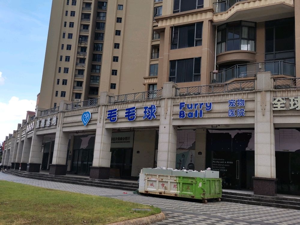 毛毛球宠物医院