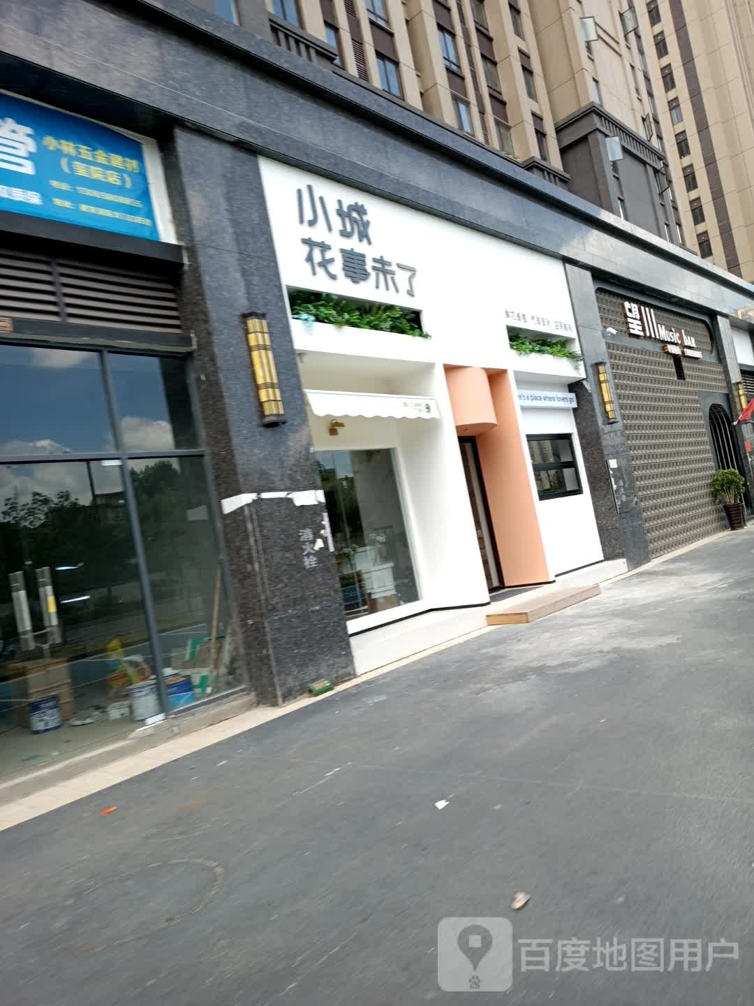 小城花式未了(建瓯店)