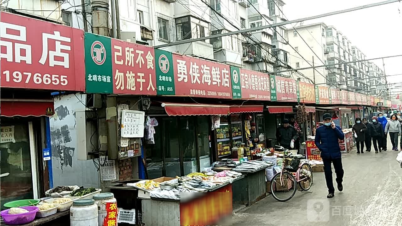 勇侠海鲜馆