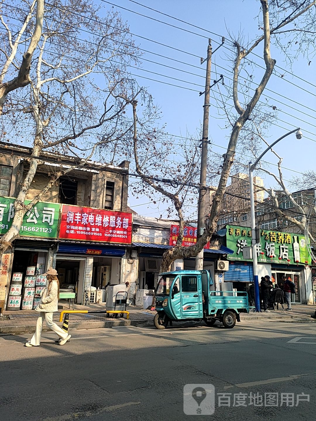 润丰家电维修部