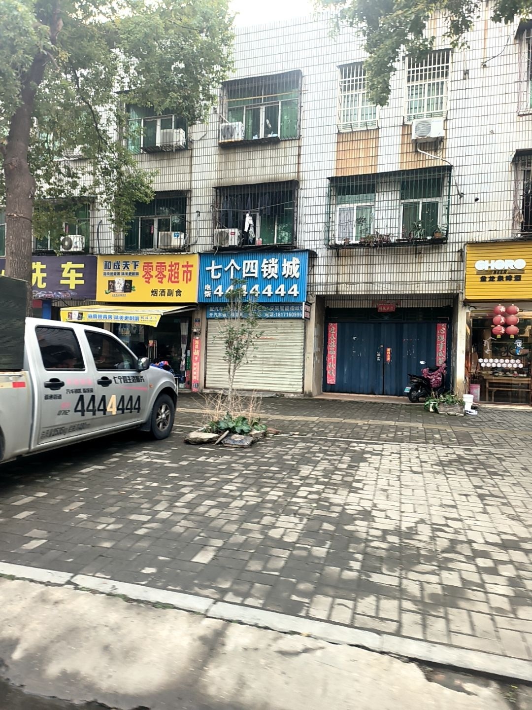 七个四锁城(楚王城大道店)