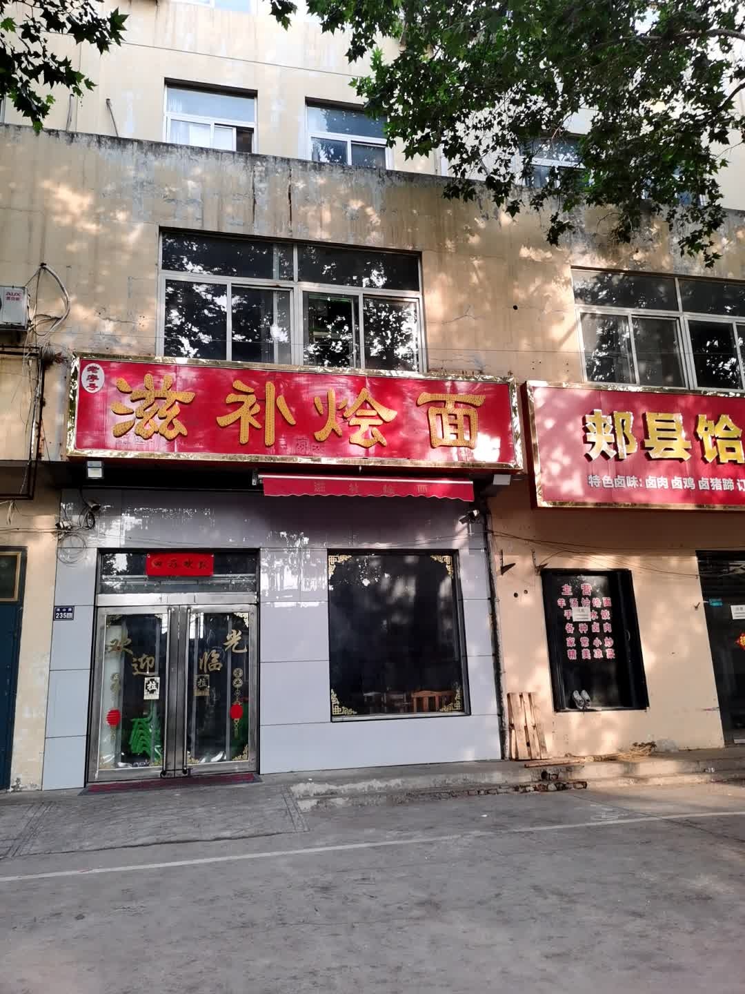 清真滋补烩面(淇山路店)