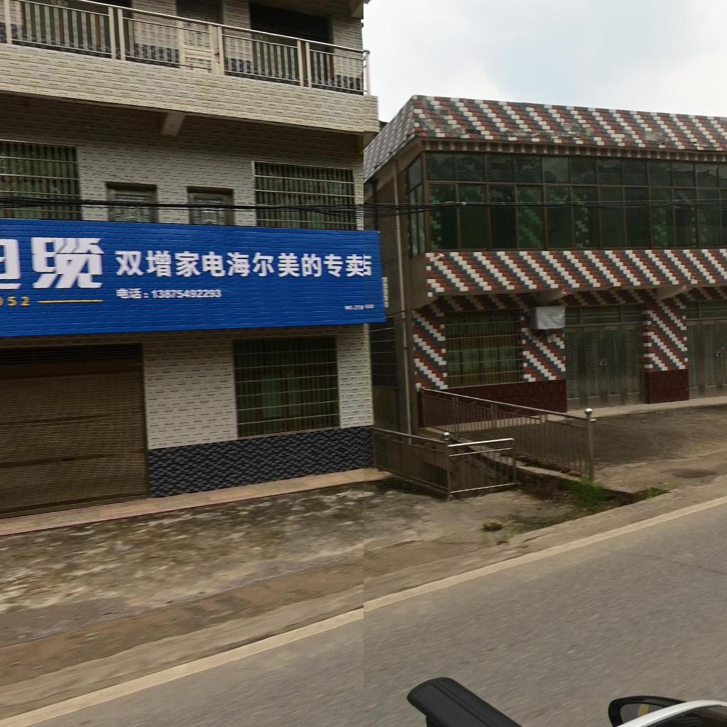 双增家电超市