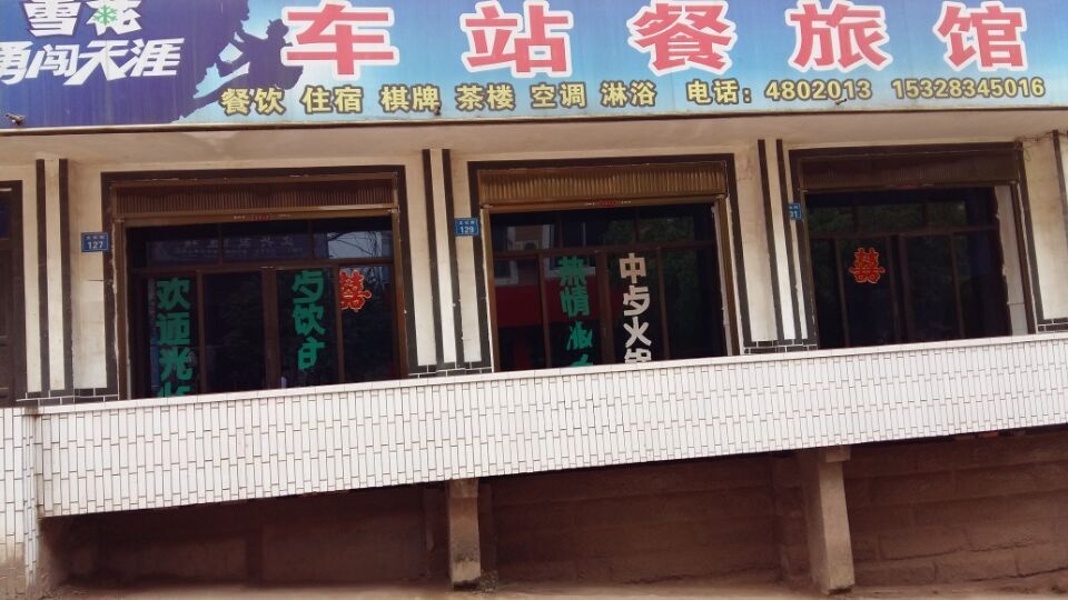 车站餐旅馆