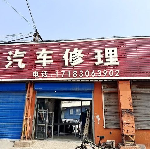 影视城汽车维修中心