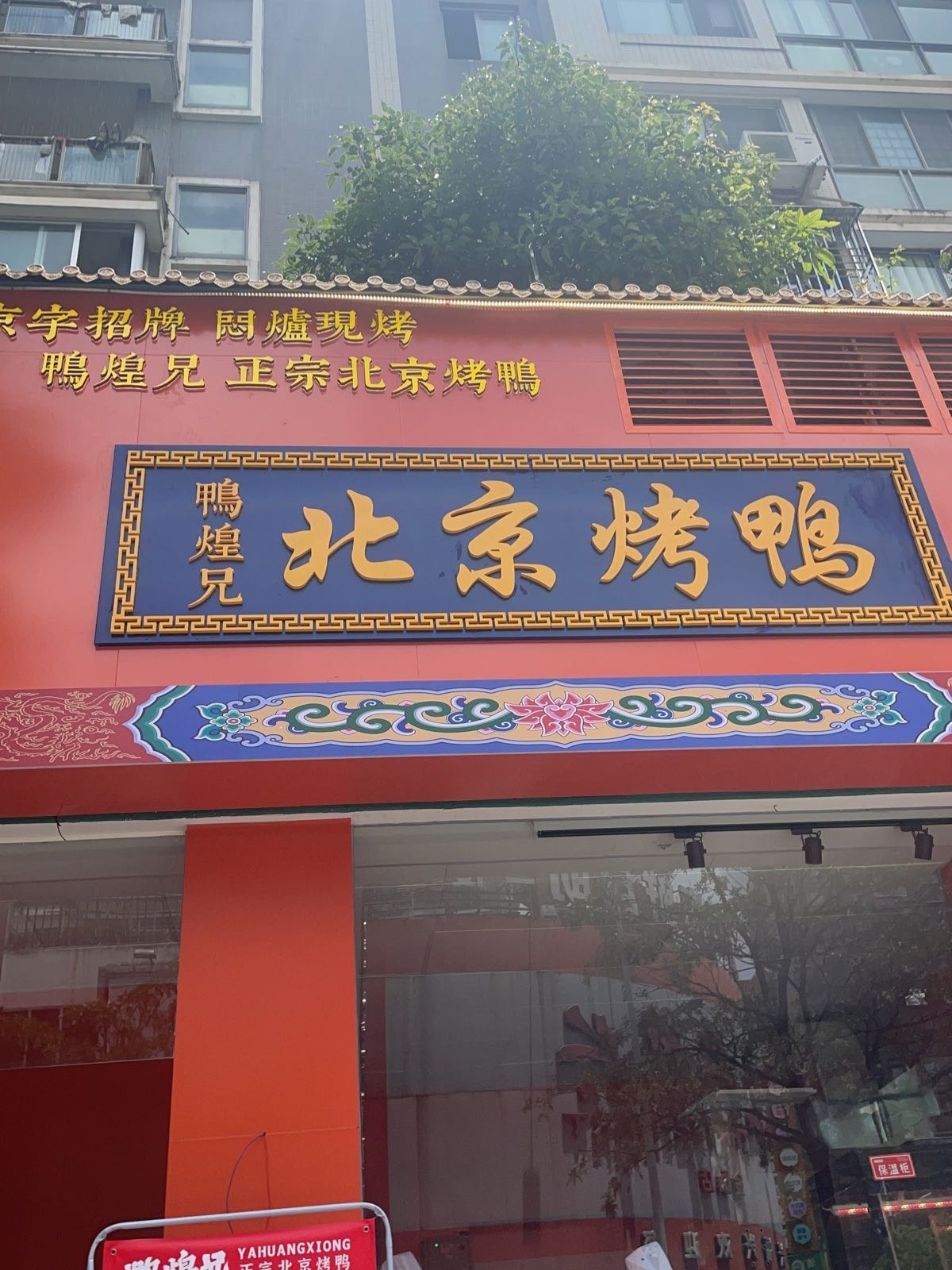 京兄京鸭桕北泄北煌烤鸭