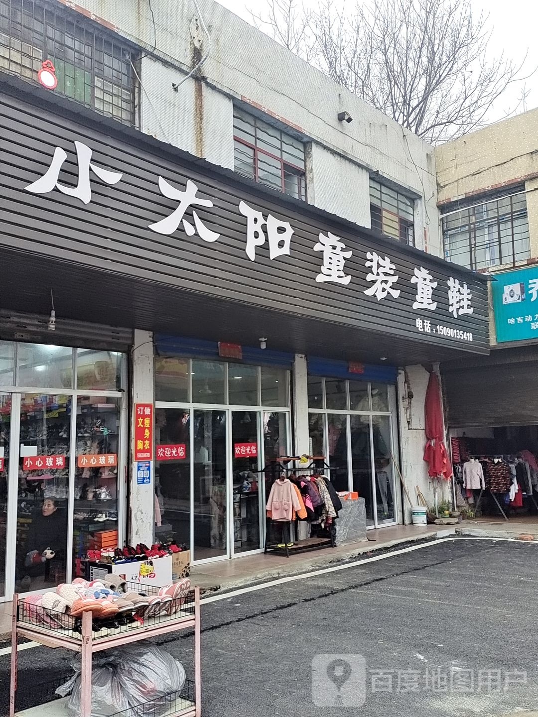 唐河县小太阳童装童鞋(人民北路店)