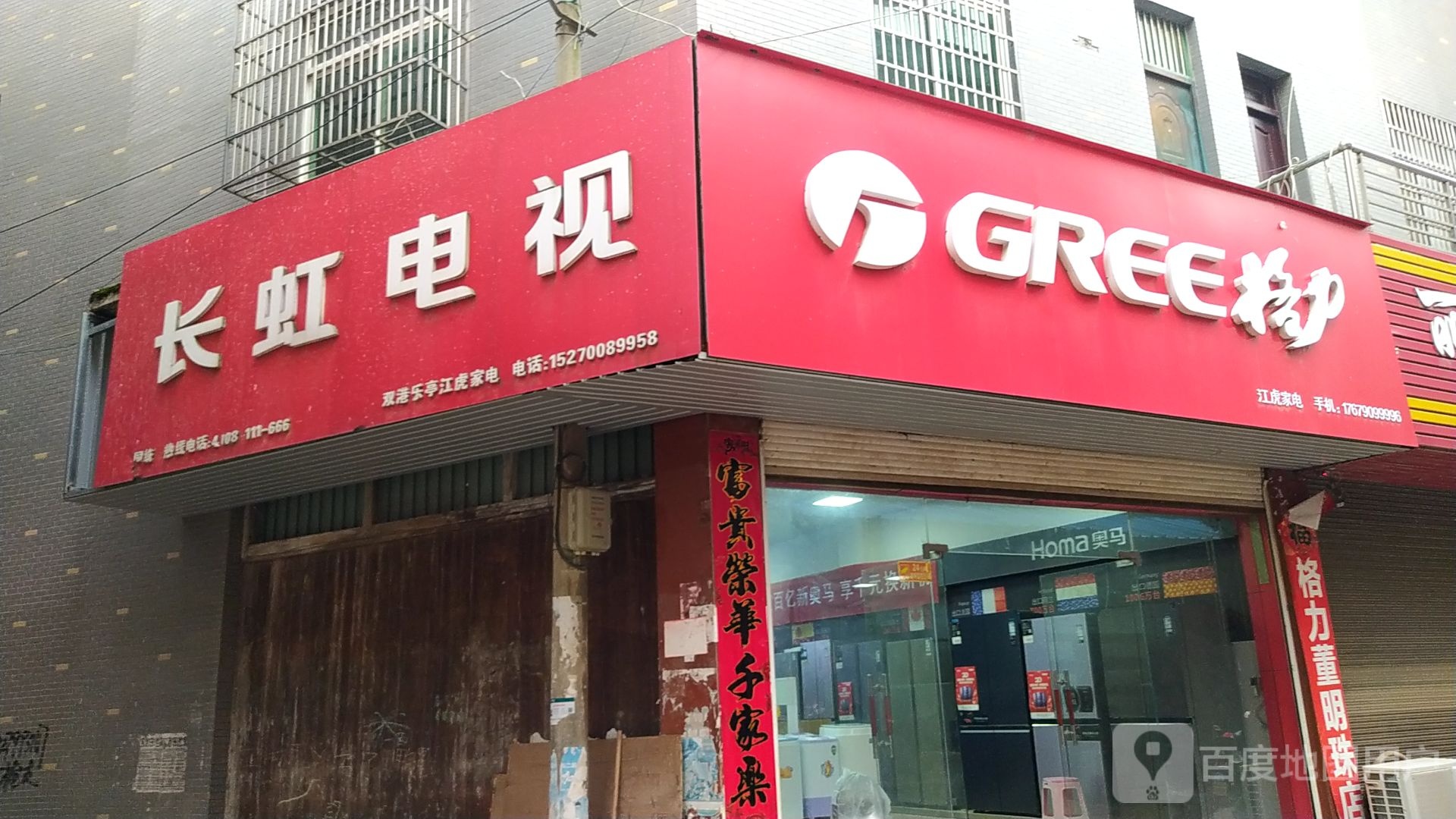 江虎家电