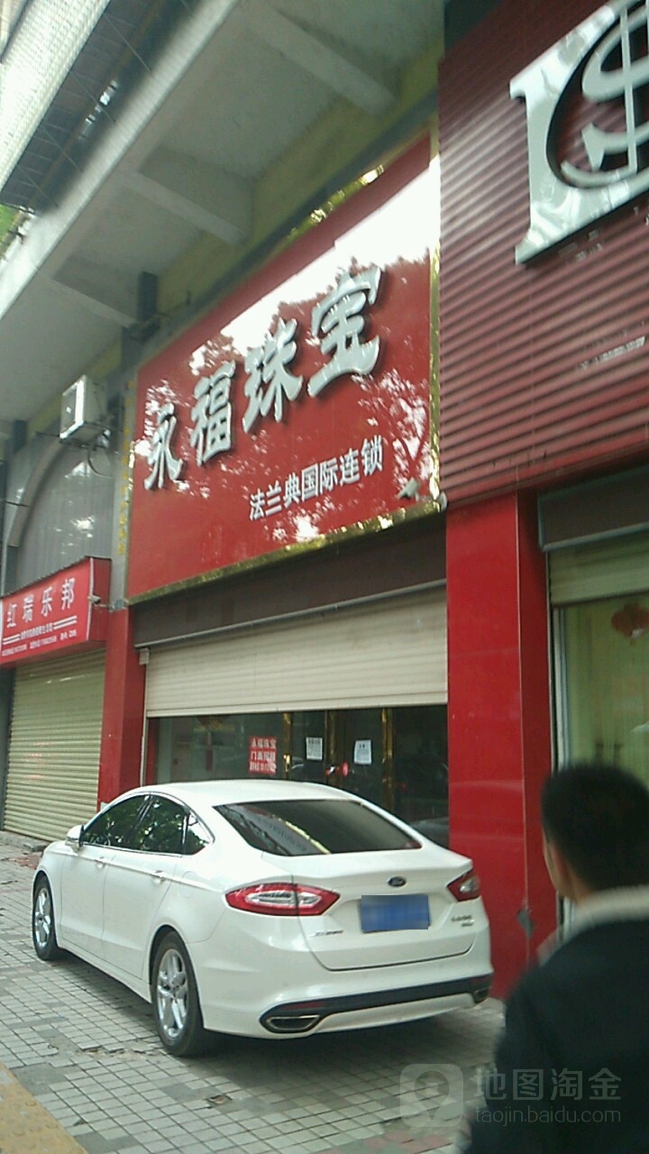 永福珠宝(书院西路店)