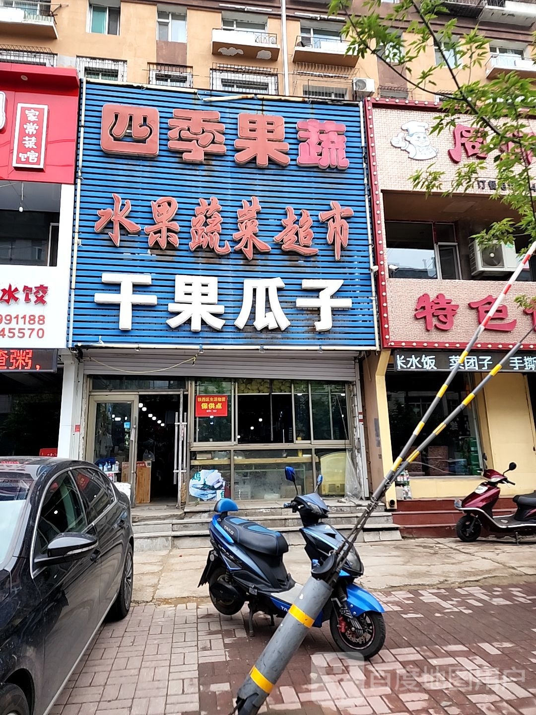 四季果蔬(爱民路店)
