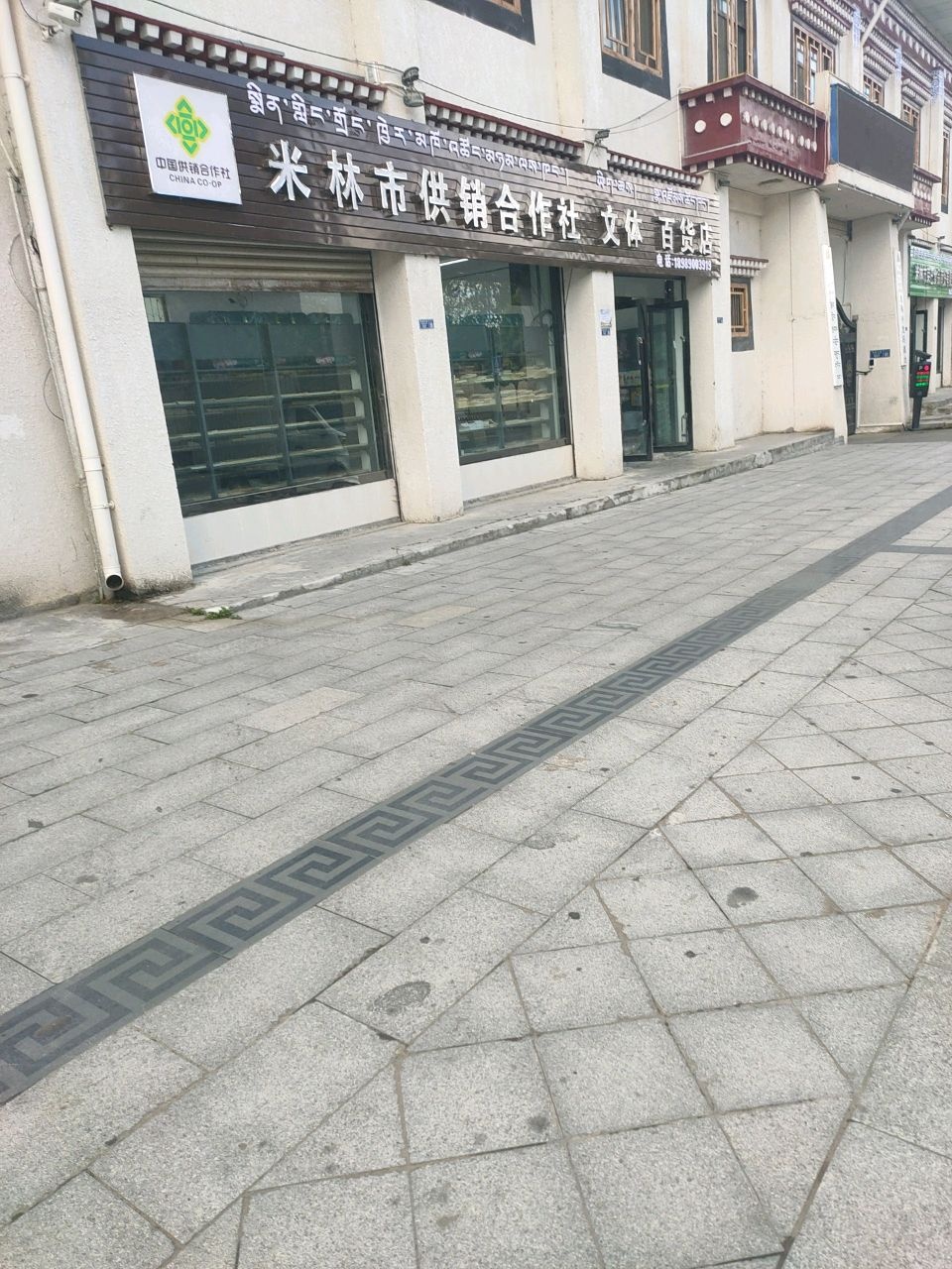 米林市供销合作社文体百货店