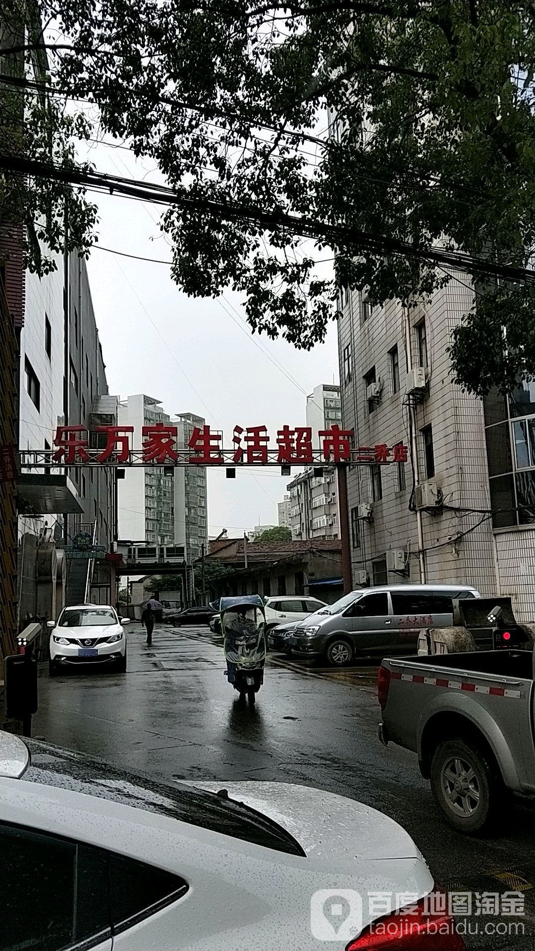 乐万家生活超市(二乔购物广场店)