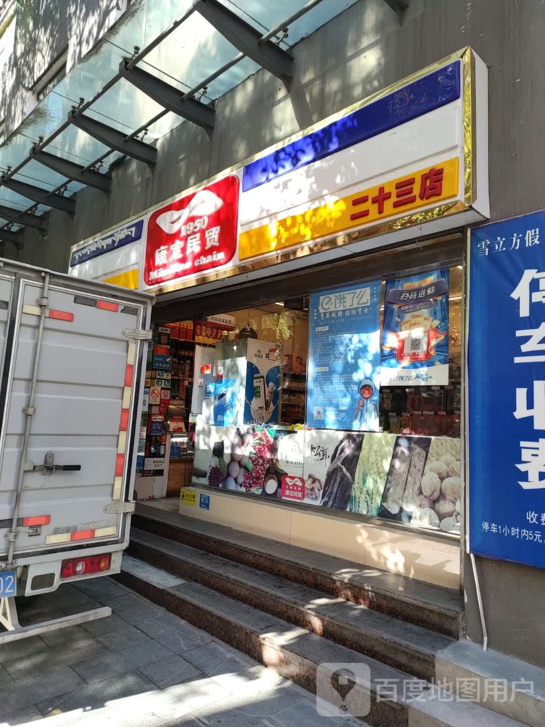 康定民贸(二十五店)