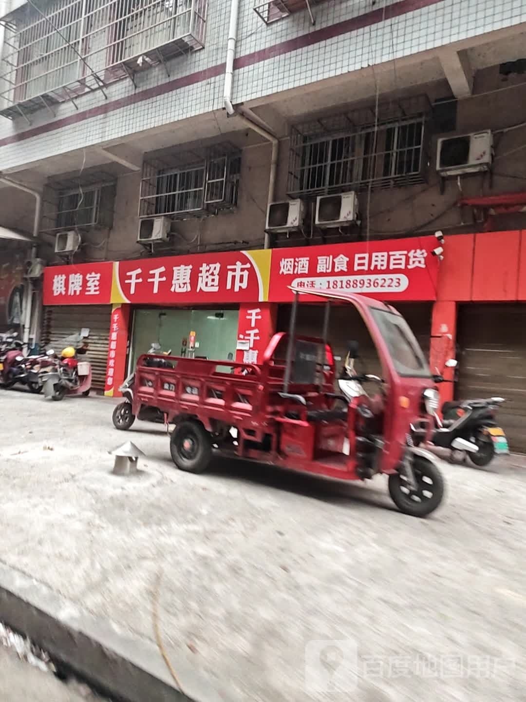 惠惠批发超市