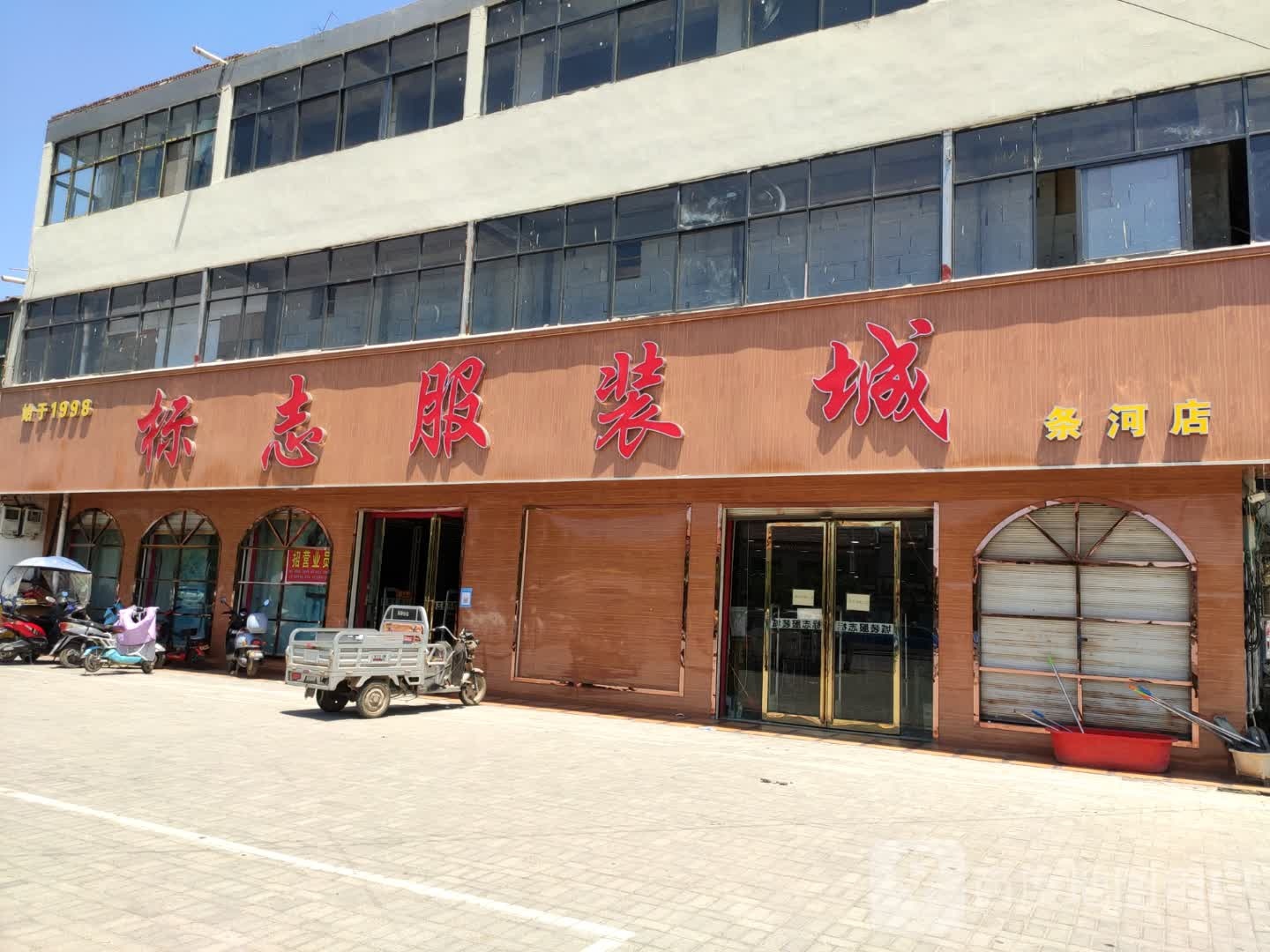 永城市条河镇标志服装城(条河店)