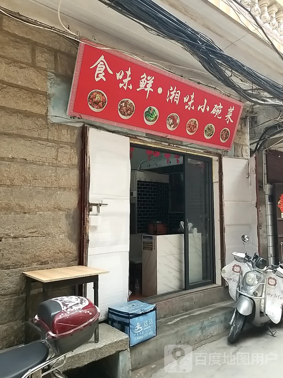 食味鲜·湘味小碗菜大