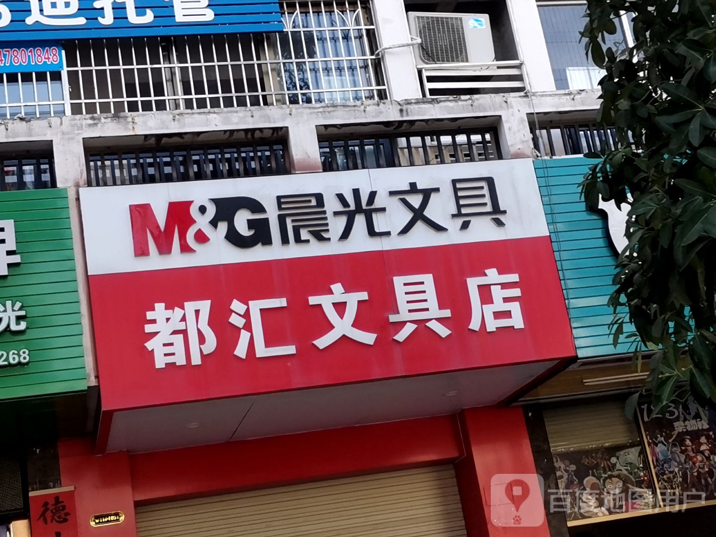 都汇文具店