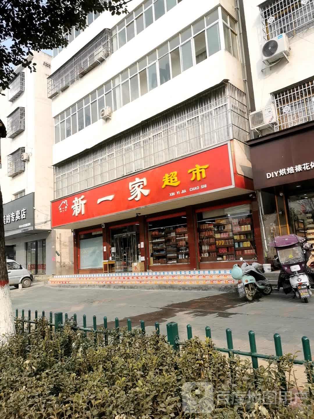 邓州市新一家超市(新华路店)