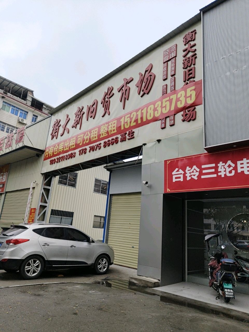 衡大新旧货市场