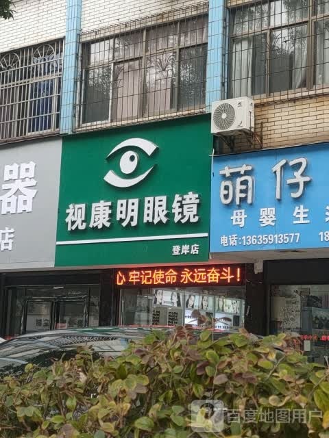 视康明眼睛