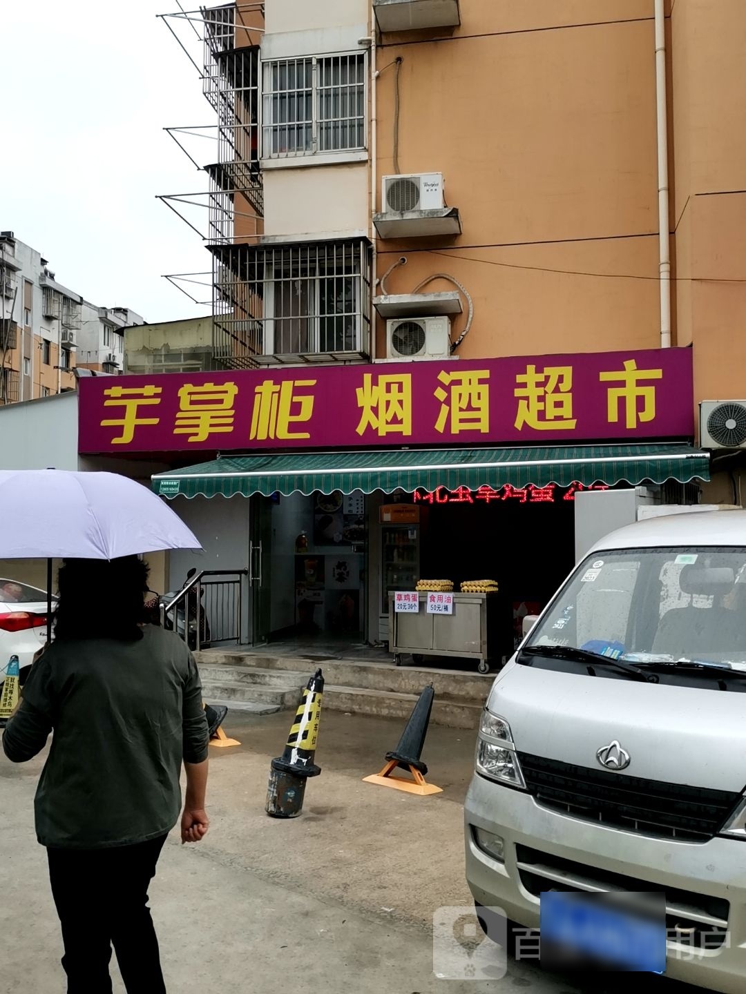 芋掌柜甜品(南湾营馨康苑店)