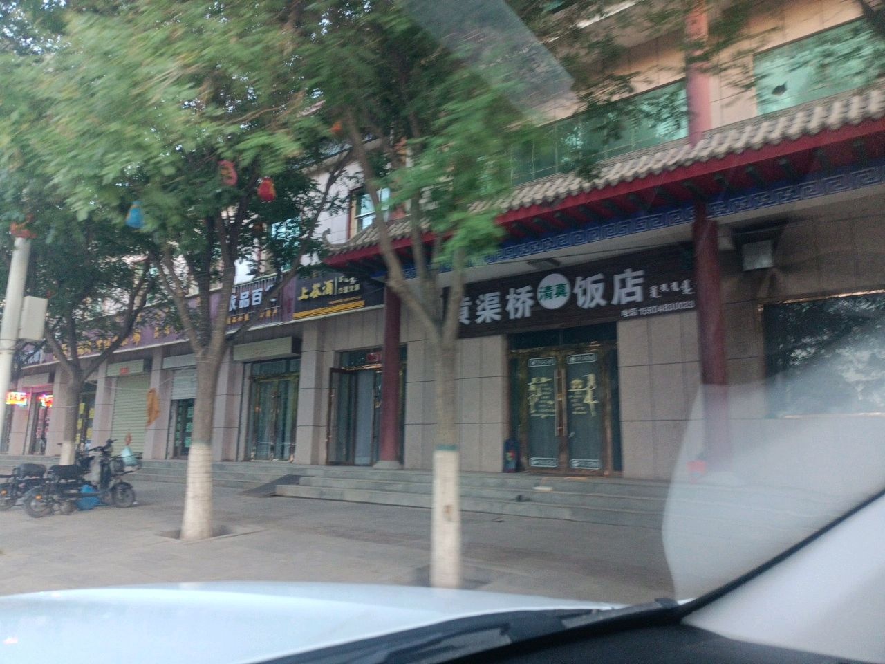黄渠桥清真饭店