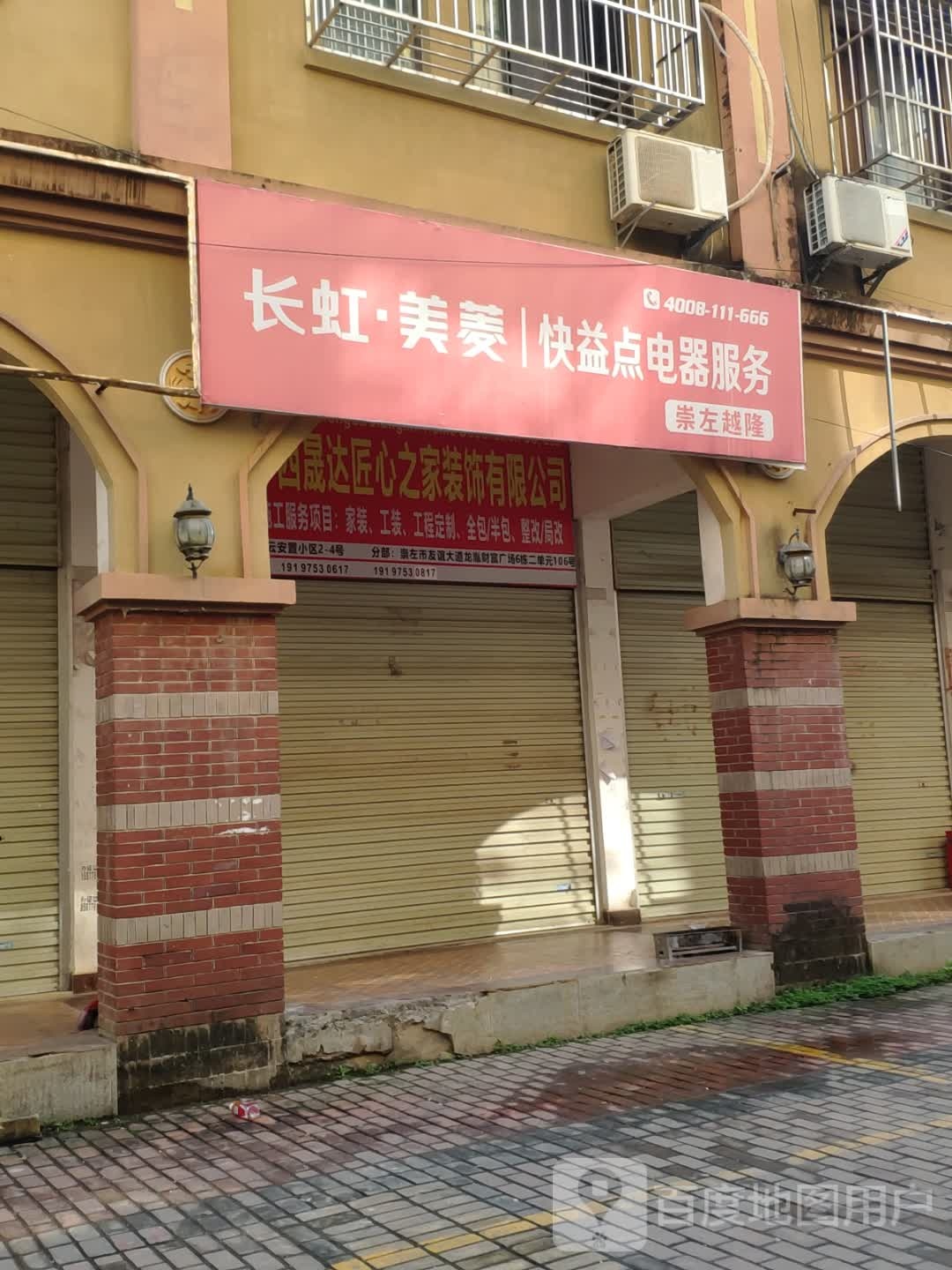 长虹美菱快益点电器服务(友谊大道店)