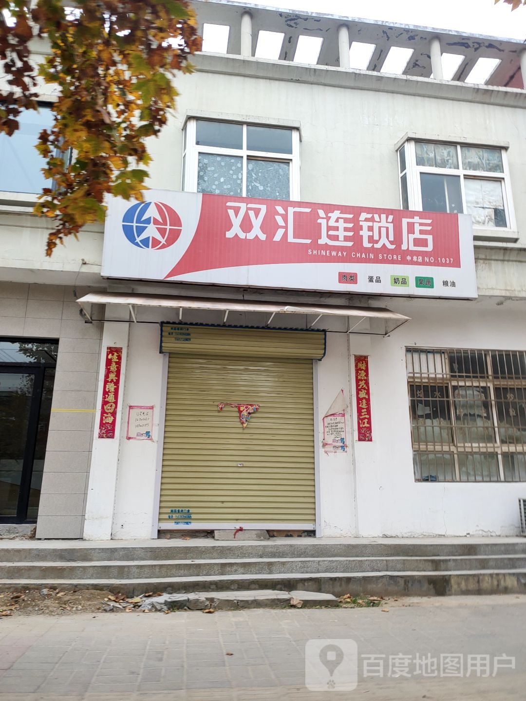 中牟县双汇连锁店(牟州街店)