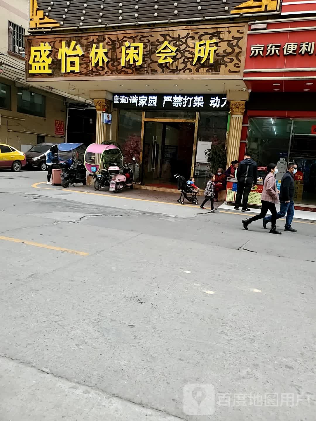 盛怡休闲会所