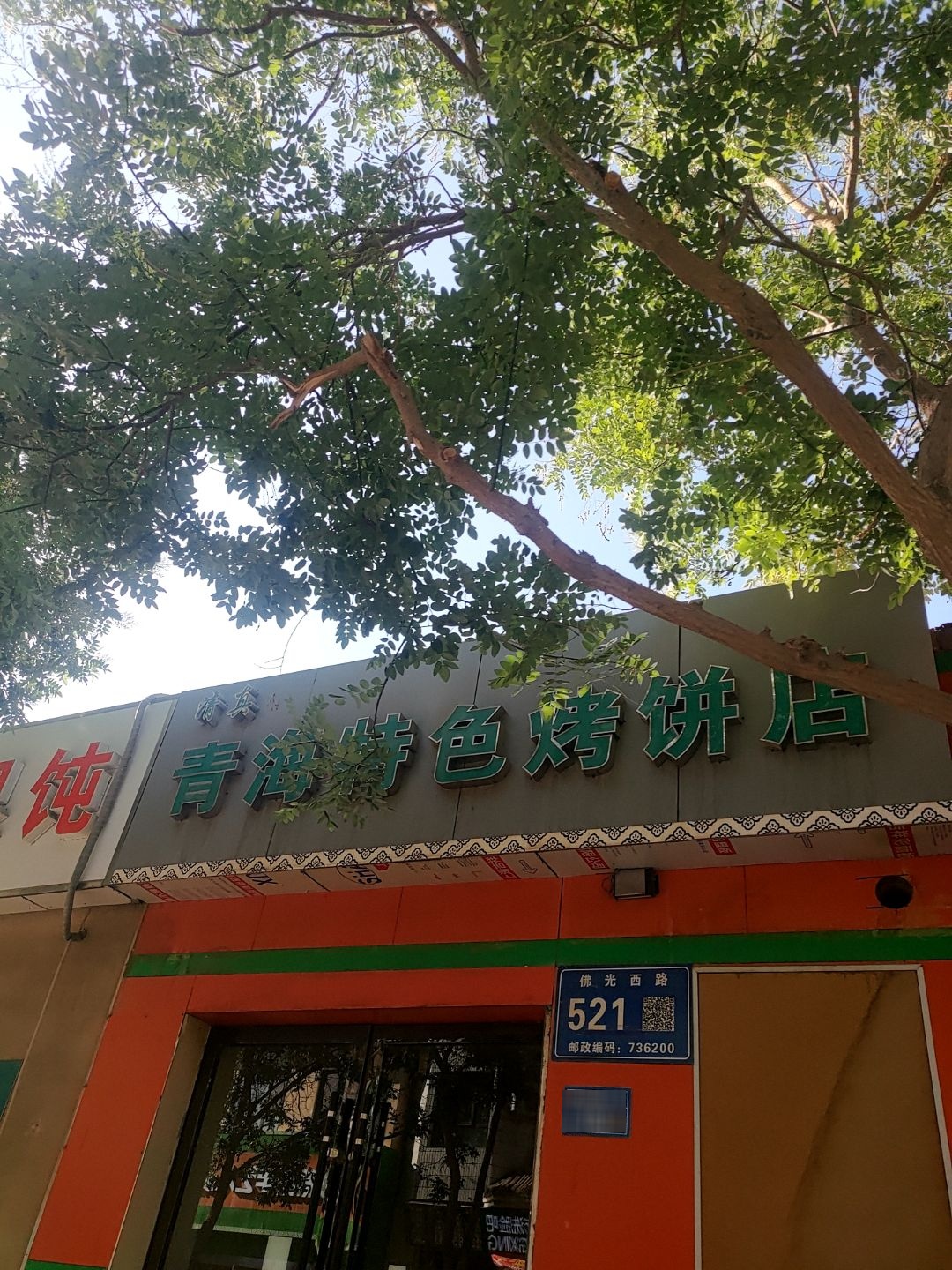 清真青海特色烤饼店