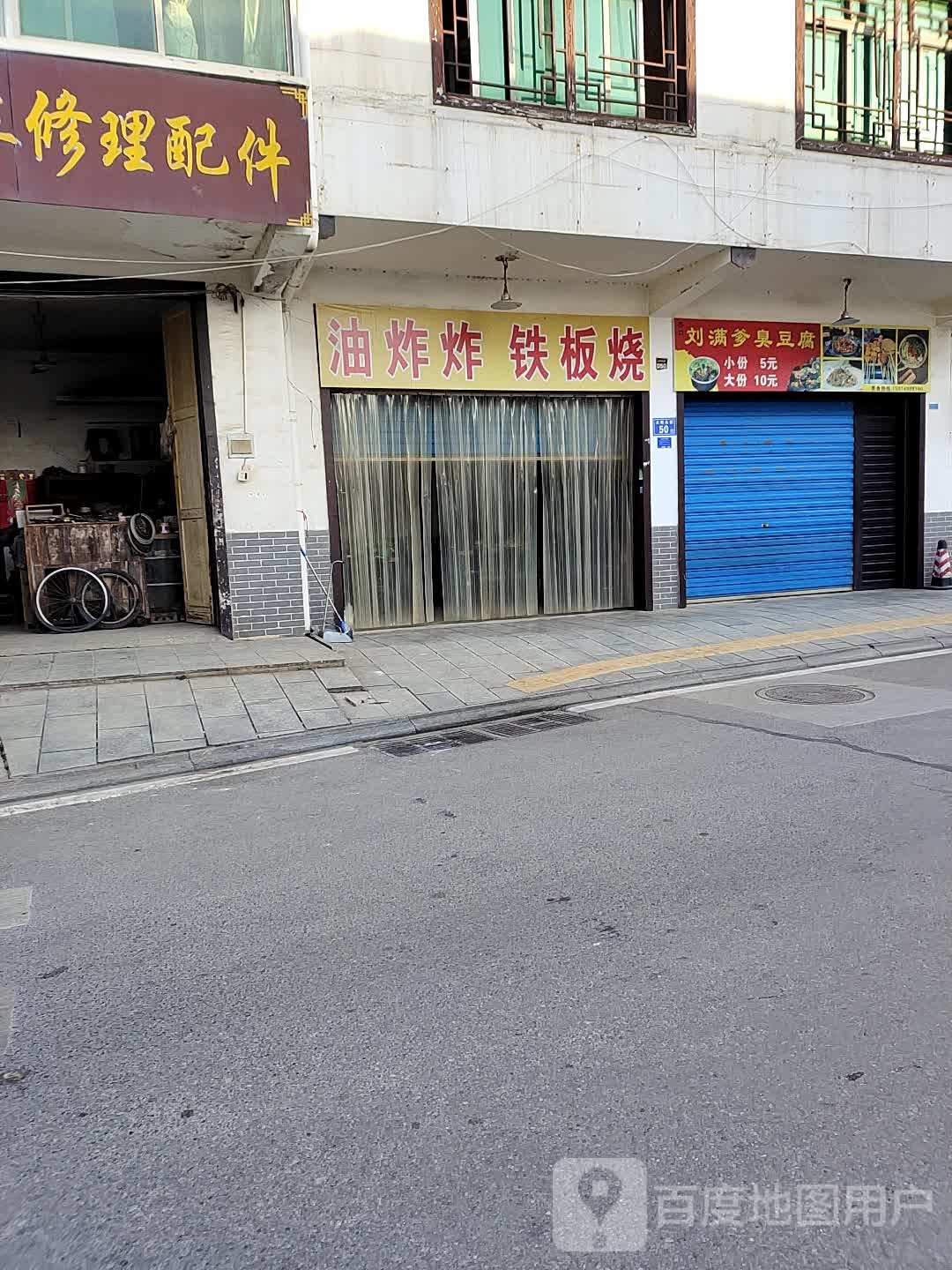 油炸炸铁板啥