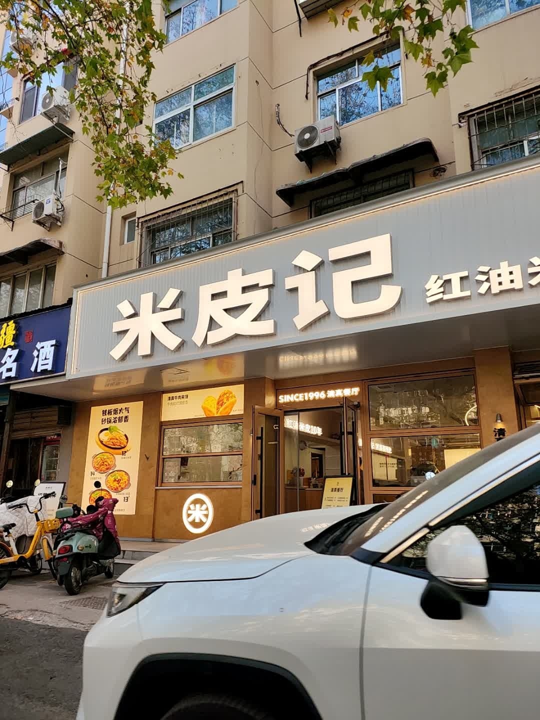 米皮记清真餐厅(医学院店)