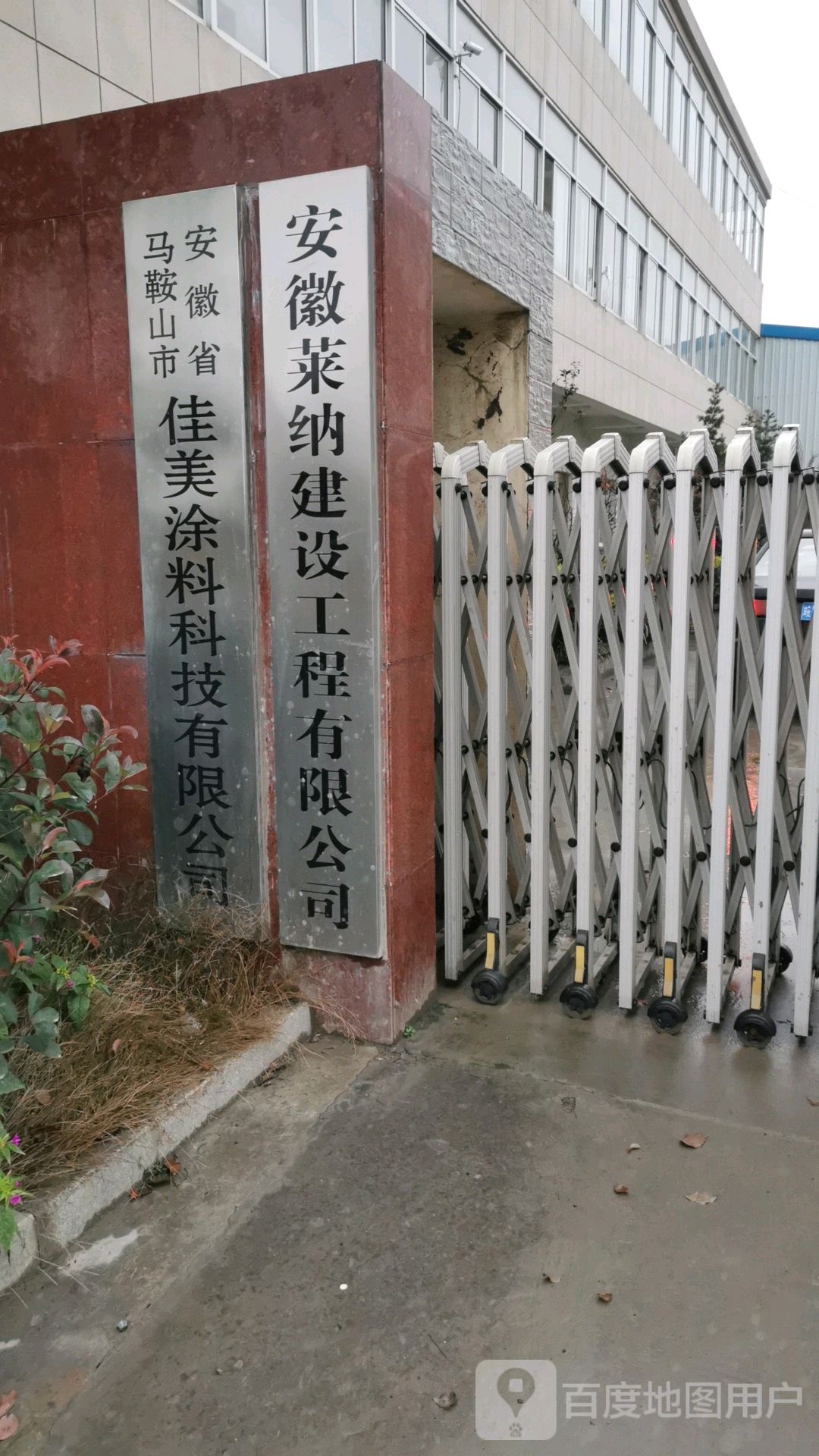 安徽省马安鞍山市佳美涂料科技有限公司