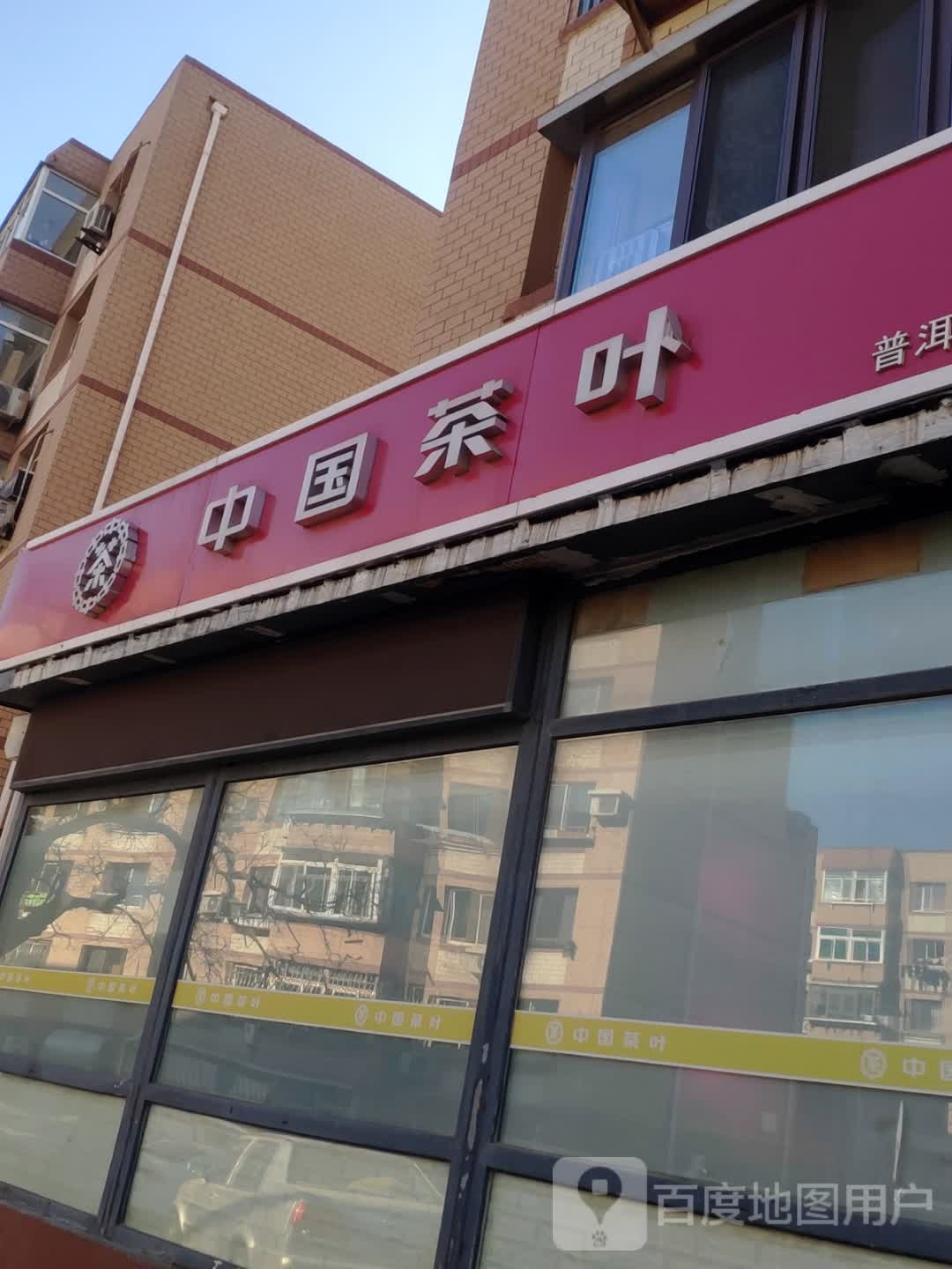 中国茶叶机场店(普洱店)