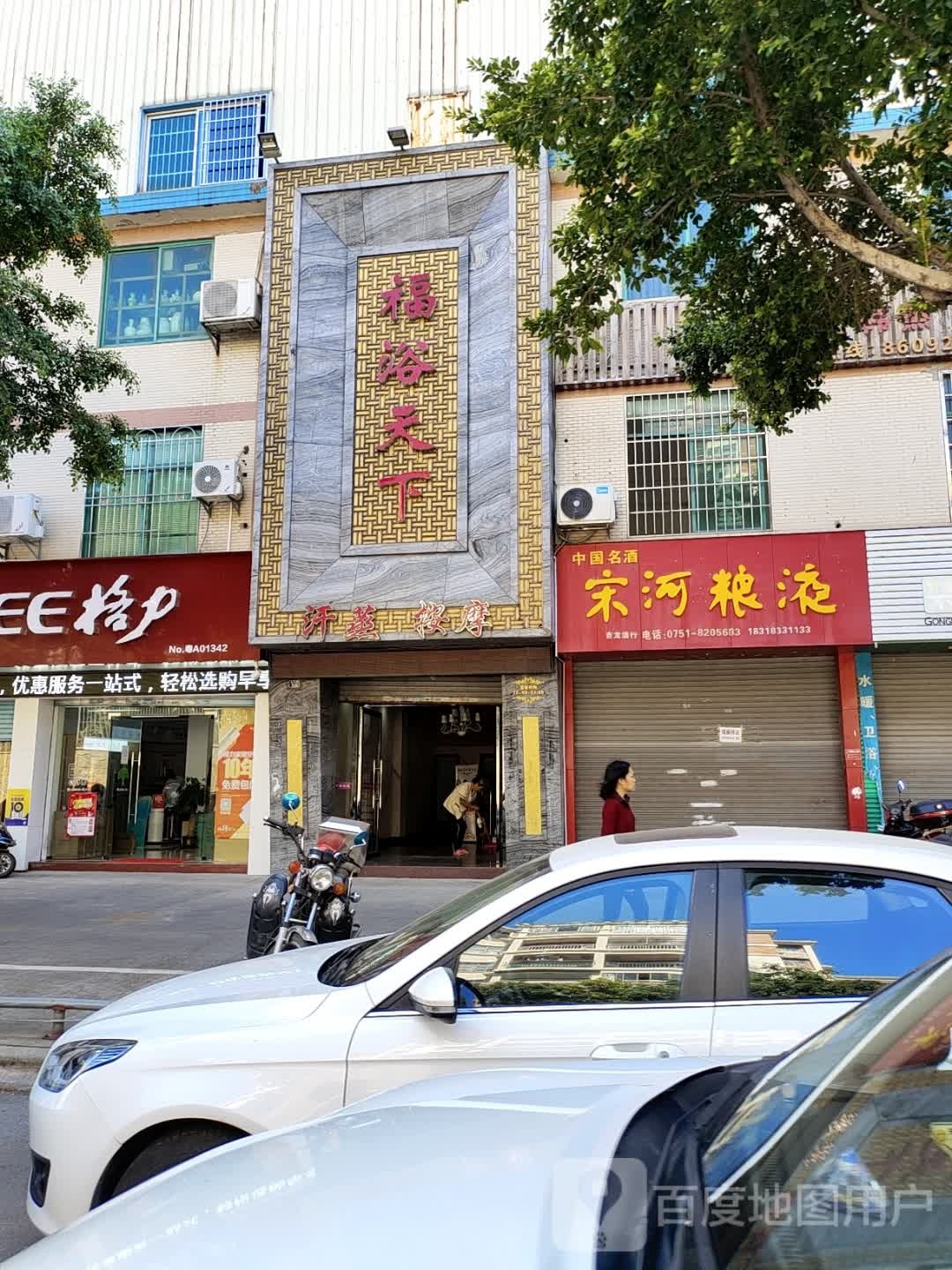 福浴天下汗蒸按摩店