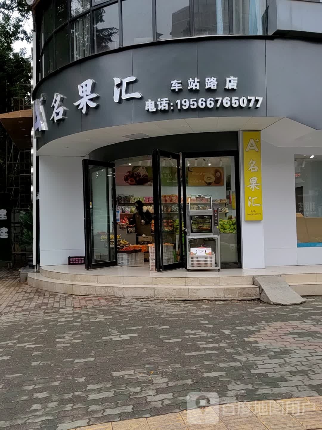 名果汇(车站路店)