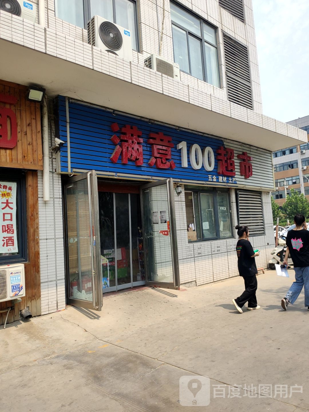 郑州高新技术产业开发区沟赵乡满亿100便利超市(红松路店)