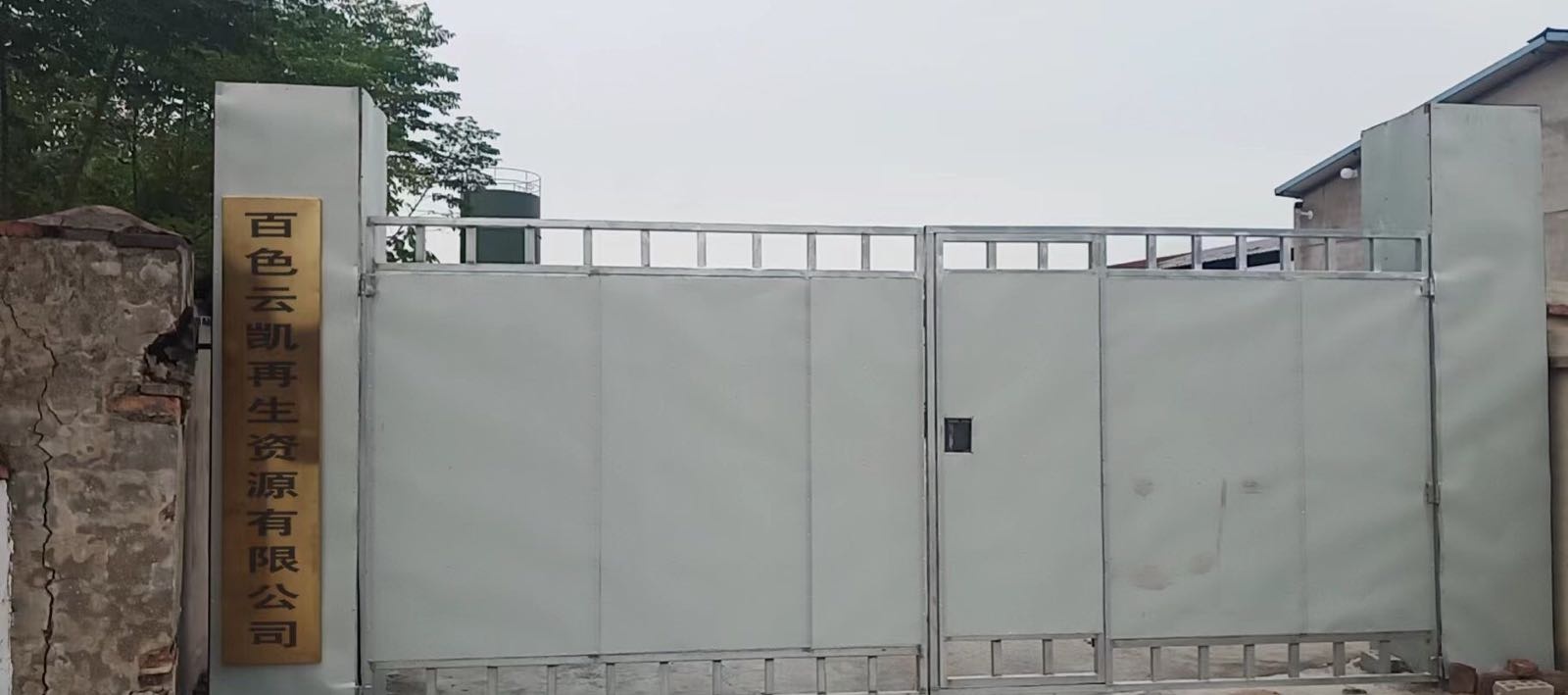 百色云凯再生资源有限公司